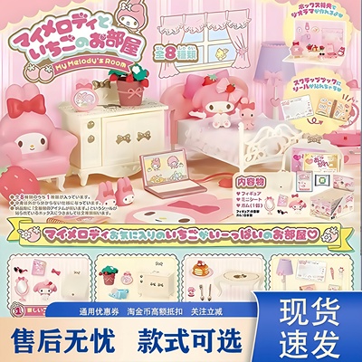 美乐蒂草莓房间微缩场景盲盒