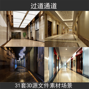 过道装修设计效果图3dmax模型渲染源文件室内设计3D模型