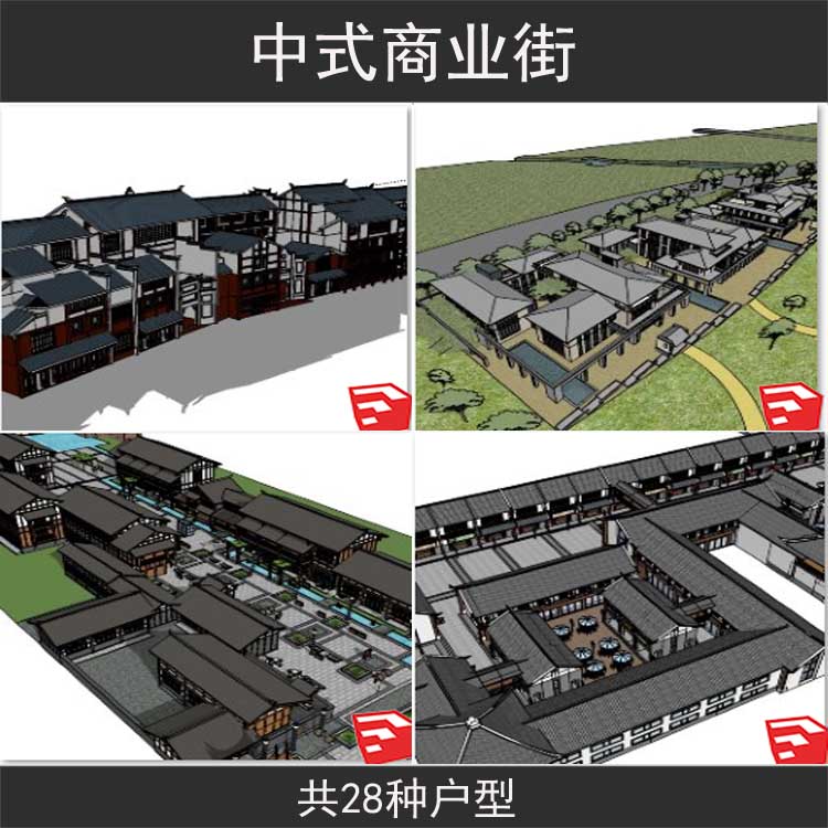 中式商业街道 坡屋顶现代风格 草图大师su建筑模型sketchup