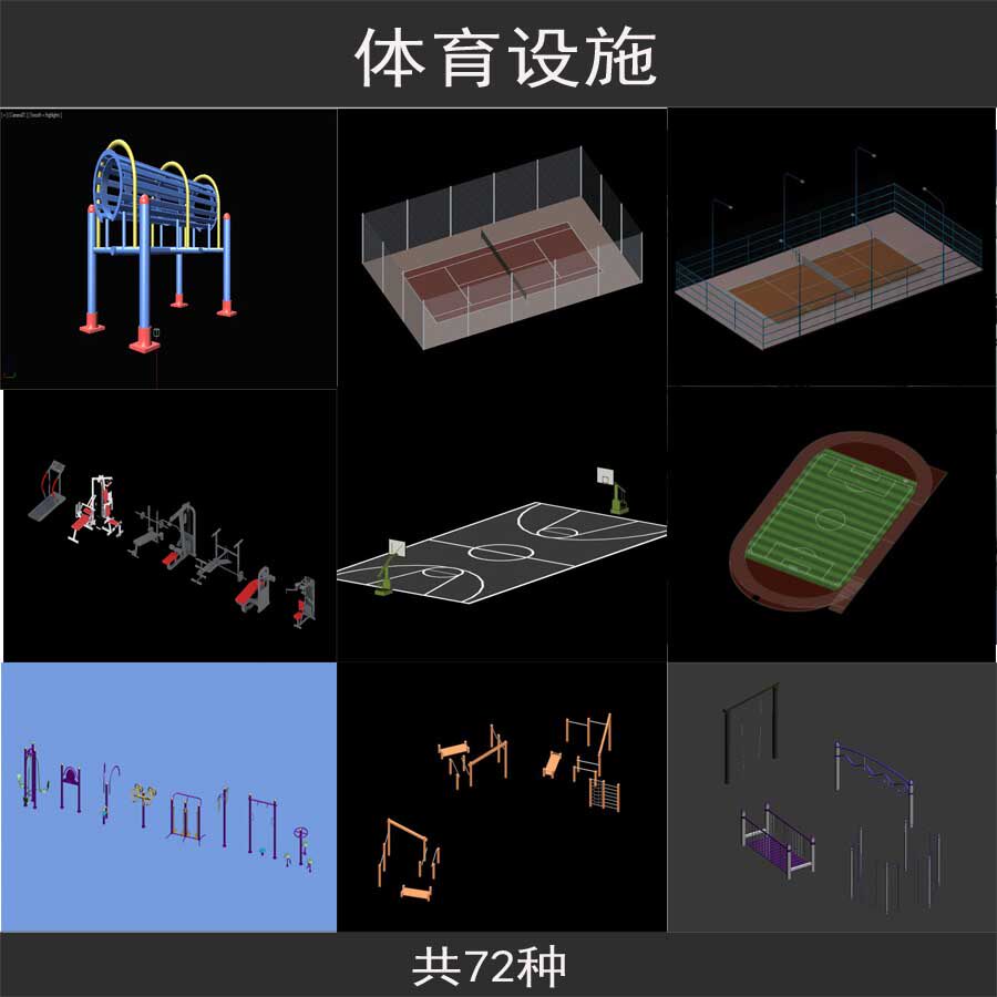 体育设施体育器械器材活动运动场地3dmax室外建筑效果图3d模型