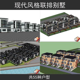 联排别墅草图大师su建筑模型sketchup洋房 现代风格