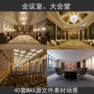 会议室大会堂装修设计效果图 3dmax模型渲染源文件室内设计3D模型