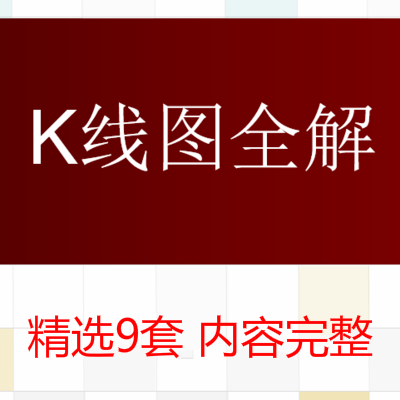 K线图PPT课件学习资料 93种卖出形态图解看涨组合 入门指标