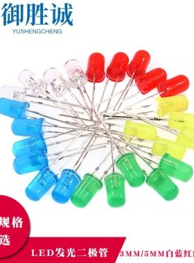3mm5mm发光二极管LED灯泡F3 F5红绿黄蓝白色直插实验灯珠元件包