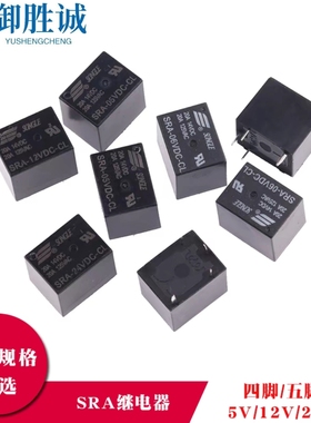 松乐继电器SRA-05VDC-AL 12VDC-CL 24VDC-AL 4脚 5脚20A 06VDC