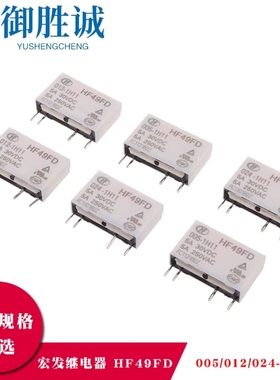 宏发继电器HF49FD-005 012 024-1H11 1组常开 5A 4脚 5 12 24V
