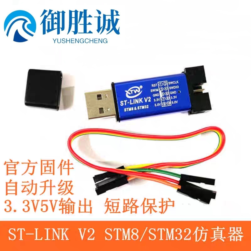 ST-LINKV2仿真器编程器