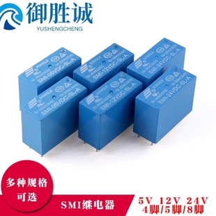 12V 原装 松乐继电器SMI 24VDC 10A 8脚 05V