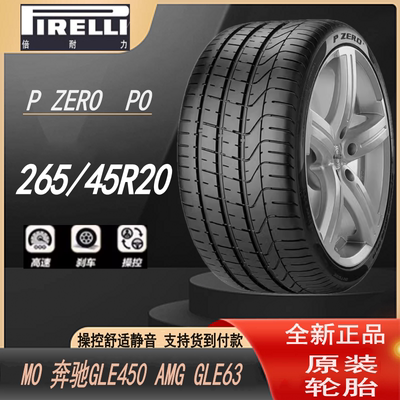 倍耐力轮胎 265/45ZR20 108Y PZERO  PO MO 奔驰GLE450 AMG GLE63