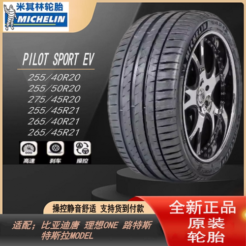 米其林轮胎 255/265/275 40 45 50R20 21 101W PS EV静音棉