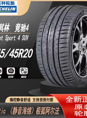 米其林245/45R20 103V PS4 SUV Acoustic（静音海绵）极狐阿尔法