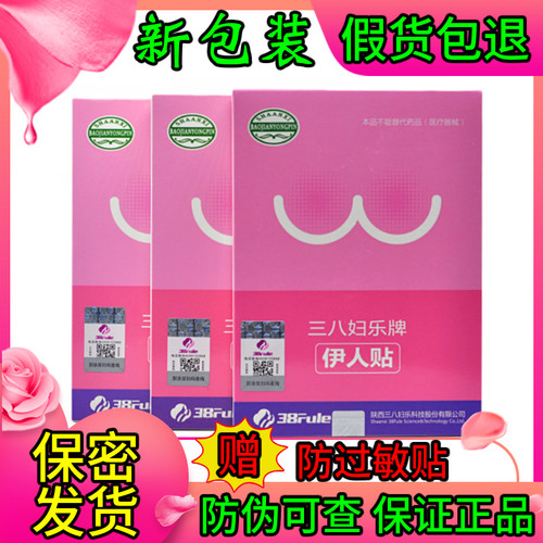 伊人专柜正品包邮送6片防水贴