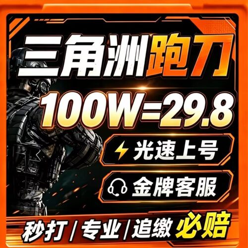 三角洲行动纯绿跑刀代练代肝代打哈夫币纯币急速陈手工专业高效率