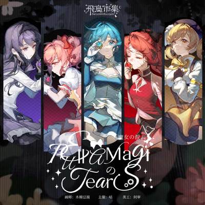 魔法少女小圆原创同人