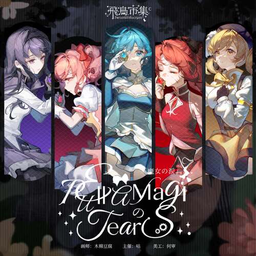 魔法少女小圆原创同人