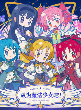 成为魔法少女吧！魔法少女小圆鹿目圆晓美焰沙耶香杏子同人周边