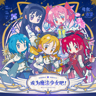 成为魔法少女吧！魔法少女小圆鹿目圆晓美焰沙耶香杏子同人周边