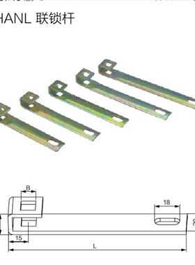一代MNS/GCS低压开关柜抽屉配件HANL联锁杆/锁舌