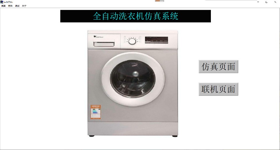 洗衣机西门子s7-200和组态王6.55联机仿真程序T121带CAD运行视频