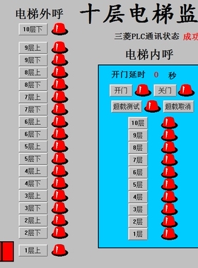 10十层电梯组态王和三菱FX系列PLC联机运行程序IO表超载COM3通讯