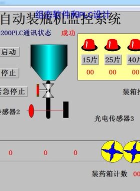 药片装瓶机组态王6.55和西门子S7-200PLC联机程序8