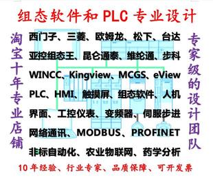 PLC程序代做西门子三菱plc梯形图编程写组态王mcgs触摸屏博途设计