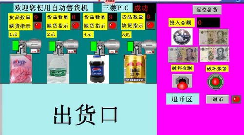 4种商品自动售货机MCGS7.7和三菱PLC联机程序5代做IO表和接线图