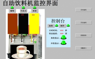 自助饮料机组态王6.53仿真代做写工控自动化plc组态博图程序设计