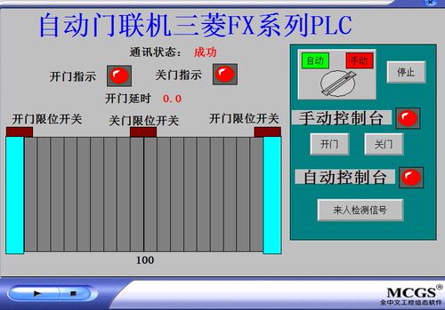 自动门MCGS7.7和三菱FX系列PLC联机运行程序开门延时3秒COM1代做