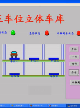 基于组态王653和西门子S7200系列PLC的5车位立体车库监控系统代做