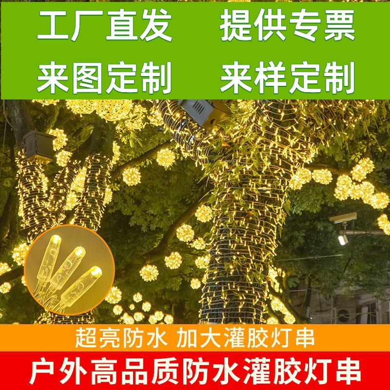LED防水灌胶灯小彩灯闪灯串灯满天星氛围灯街道亮化挂树上的灯带