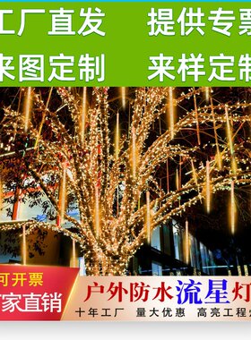 流星雨led灯管挂树七彩灯户外防水闪灯串灯满天星街道亮化装饰灯