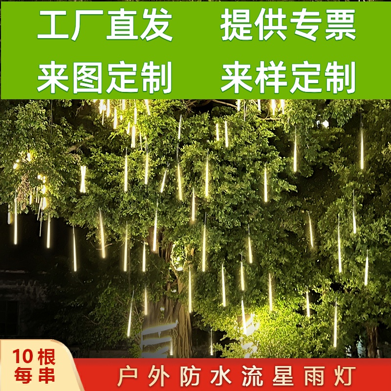 户外流星雨灯防水挂树灯室外节日装饰太阳能七彩灯工程亮化景观灯