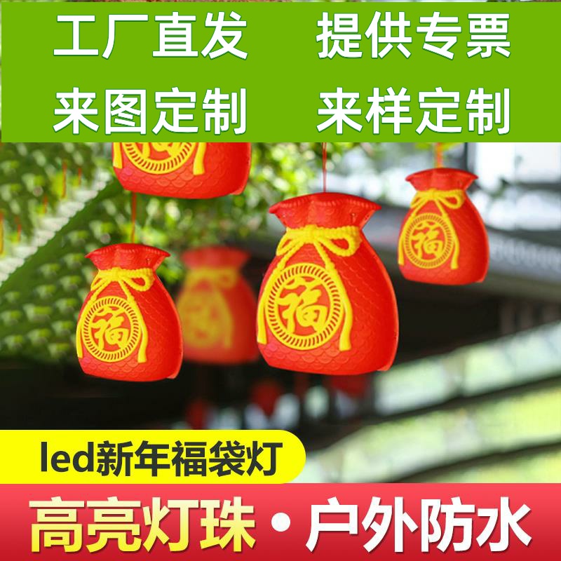 led立体福袋灯笼福字灯串挂件彩灯树灯景观灯发光挂树钱袋灯春节