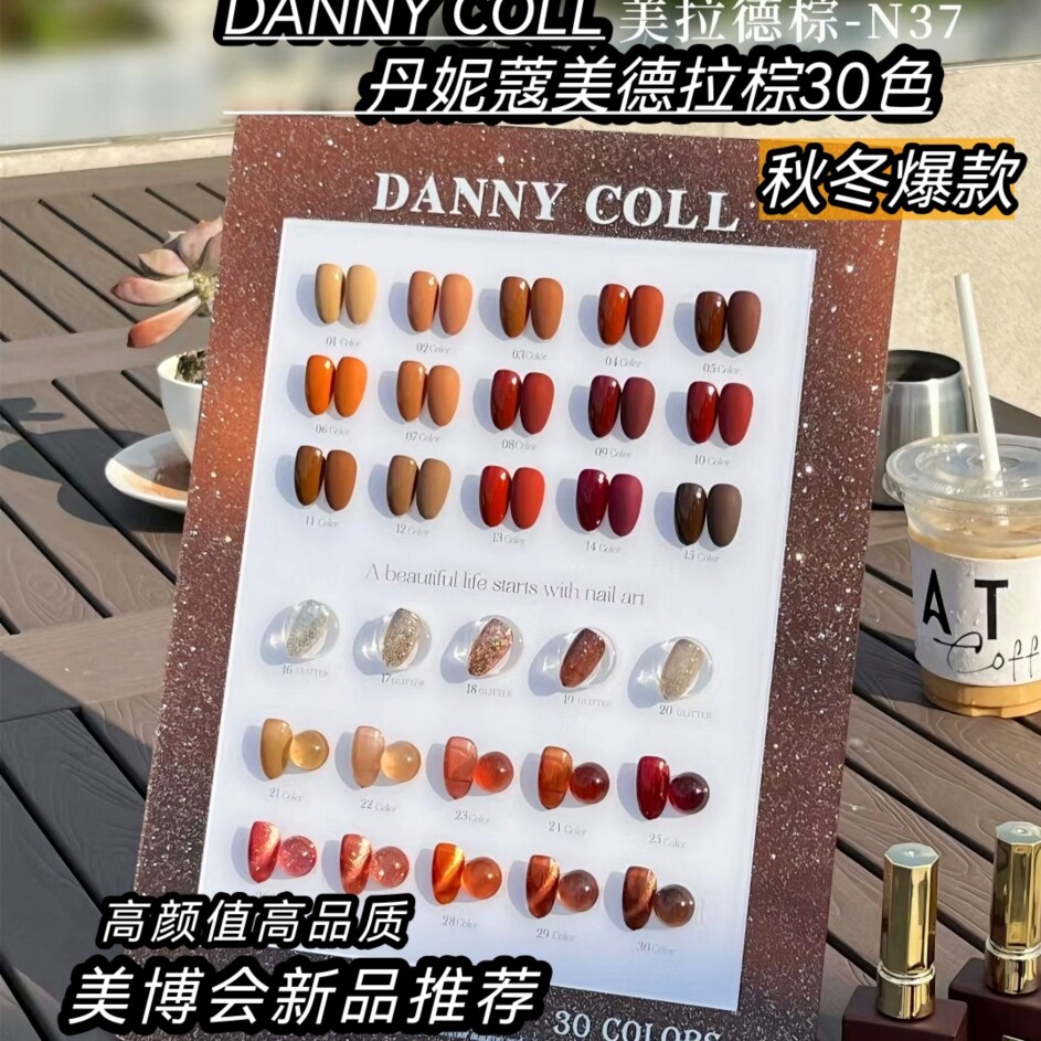丹妮蔻N37美拉德棕30色N38醉心酒红2023年新款美甲N36蜜蜡琥珀9色