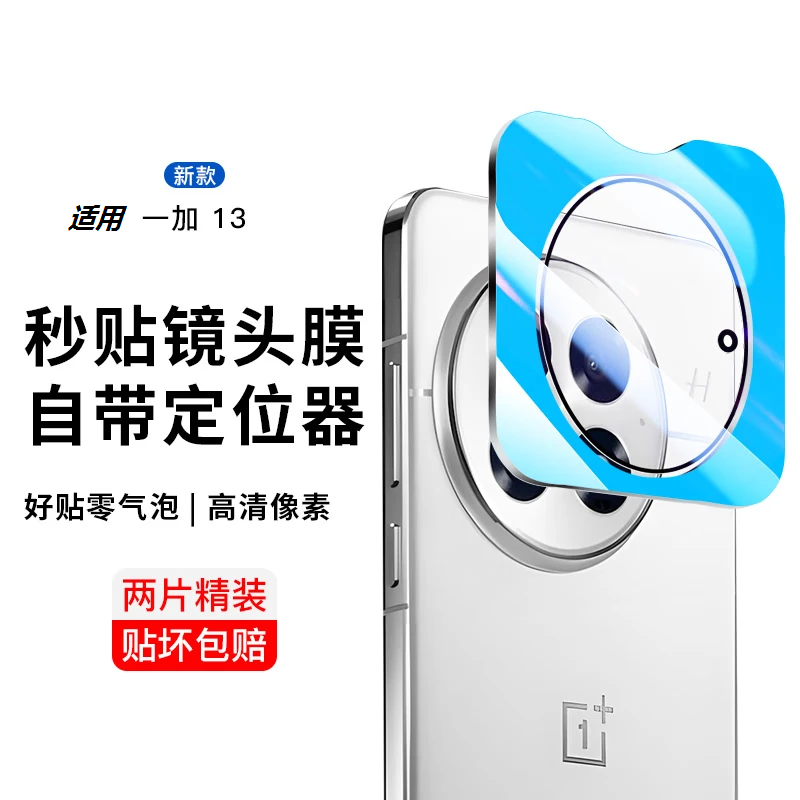 一加13防摔秒贴镜头膜