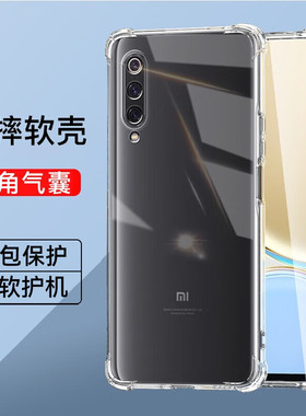 适用小米9四角气囊防摔手机壳mi9SE全包透明裸机手感手机套9pro简约硅胶软壳mi9男女同款9se减震抗摔保护壳pr
