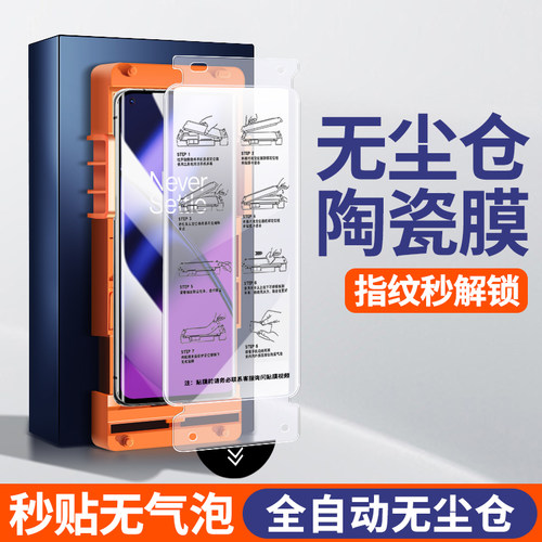 [无尘仓秒贴]适用一加12陶瓷膜