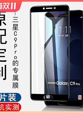 三星c9pro钢化膜全屏无白边刚化