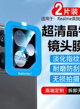 适用于真我neo7turbo镜头膜防摔防爆realme高清透明neo7钢化玻璃neo7se手机后摄像头保护膜真我n7x后相机贴膜