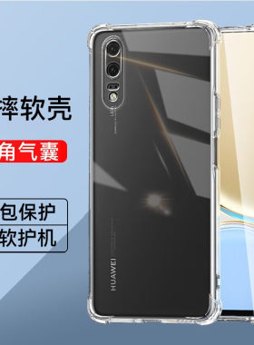 适用华为p20系列气囊防摔保护壳