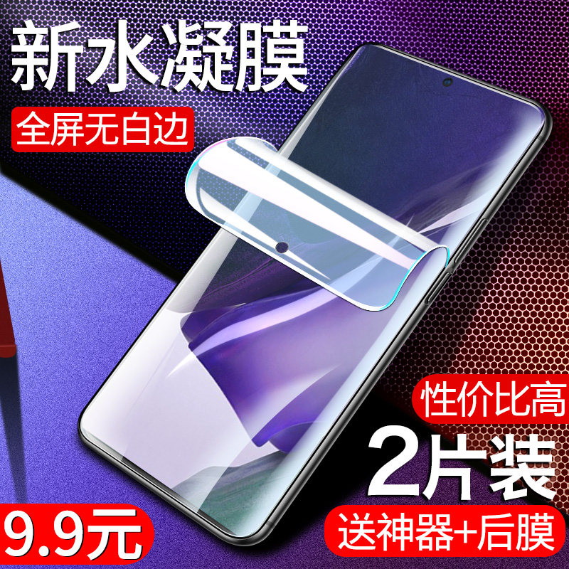 三星note20钢化水凝膜全屏全覆盖