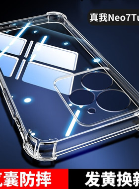 适用于真我neo7turbo四角气囊透明手机壳防摔防爆neo7turbo全包硅胶保护壳真我超薄裸机感realme减震抗摔软壳