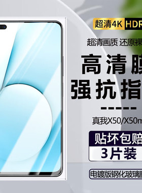 真我RealmeX50钢化膜高清抗蓝光防摔爆防指纹手机膜真我x50pro透明护眼玻璃屏保护膜x50pro玩家版无白边贴膜p