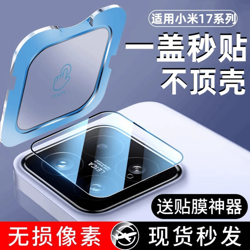 适用小米17Max系列秒贴镜头膜
