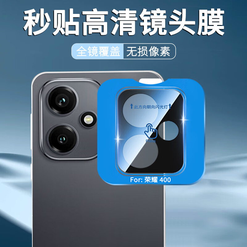 荣耀400pro防摔秒贴镜头膜