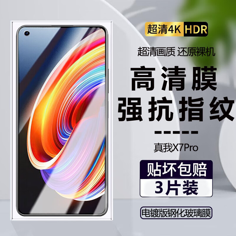 真我x7pro系列无白边钢化膜
