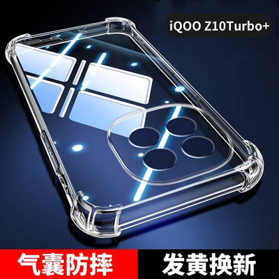iqooz10turbo+四气囊防摔手机壳