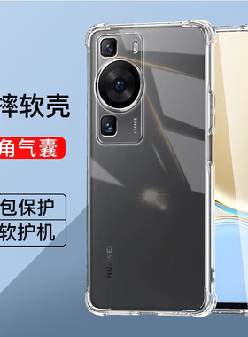 适用华为p60四角气囊防摔手机壳华为p60pro全包透明减震男女同款裸机手感手机套华为p60ART硅胶软壳p60保护壳