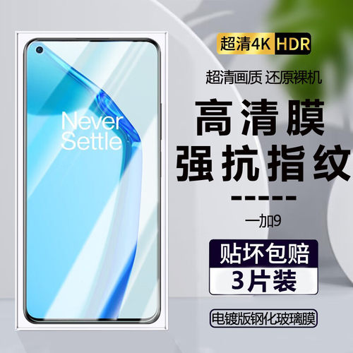 一加9系列防爆摔钢化膜